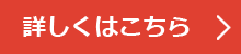 詳しくはこちら