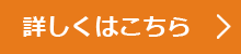 詳しくはこちら